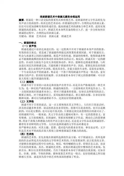 修改浅谈朗诵艺术中表演元素的合理运用