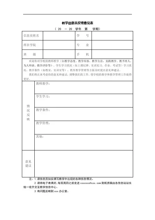 教学信息员反馈意见表