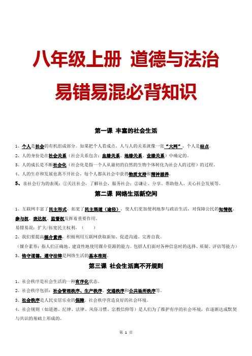 八年级上册 道德与法治  易错易混必背知识
