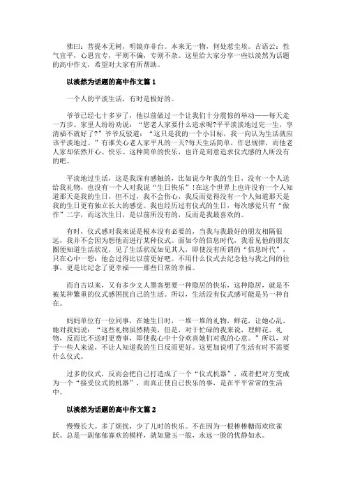 淡然高考满分作文800字5篇