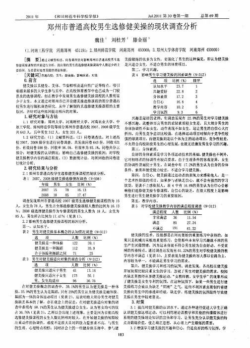 郑州市普通高校男生选修健美操的现状调查分析