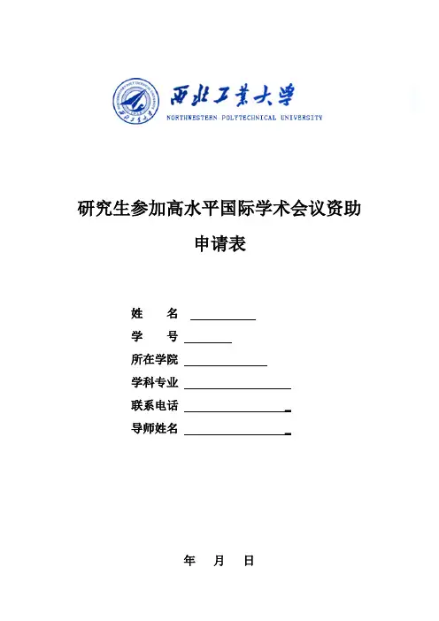 西北工业大学研究生参加高水平国际学术会议资助申请表、总结报告(模版)