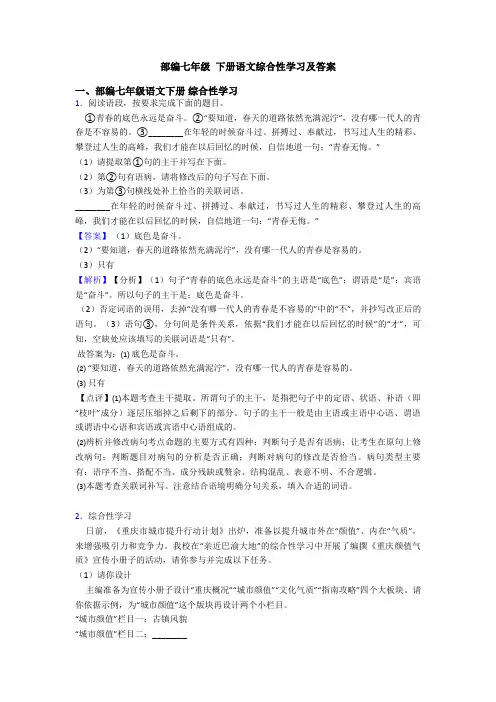 部编七年级 下册语文综合性学习及答案