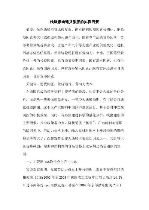影响通货膨胀实质因素[论文]