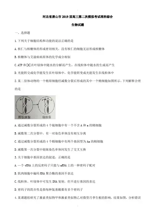 河北省唐山市2019届高三第二次模拟考试理科综合生物试题(有答案)