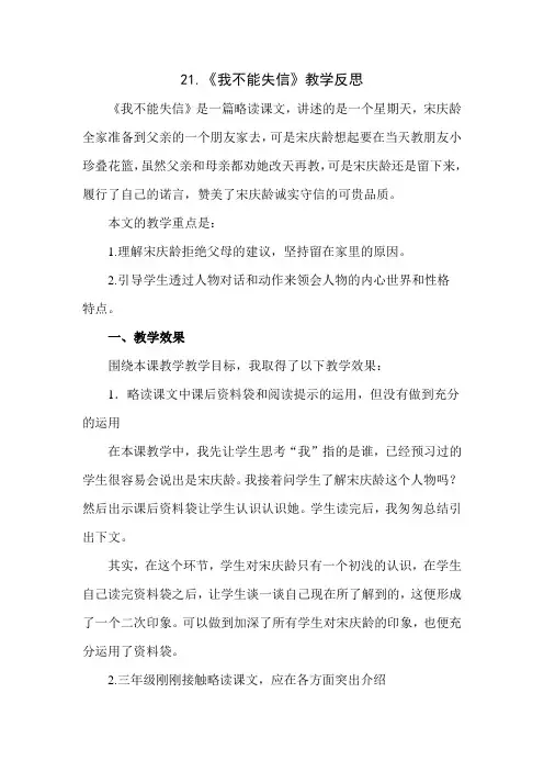 部编人教版三年级语文下册21.我不能失信教学反思