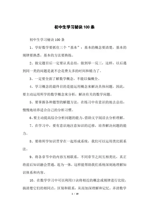 初中生学习秘诀100条