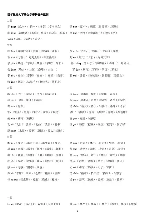 四年级语文下册生字带拼音并组词