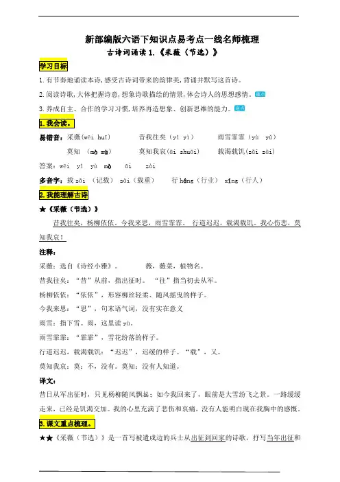 部编版小学六年级语文下册古诗词诵读1.《采薇(节选)》知识点易考点名师归纳总结