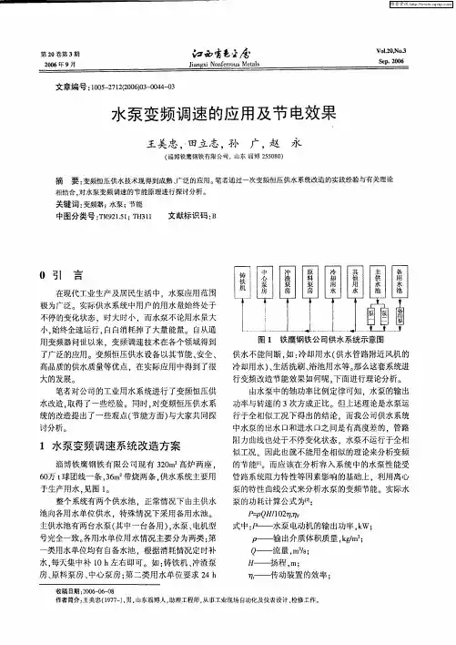 水泵变频调速的应用及节电效果
