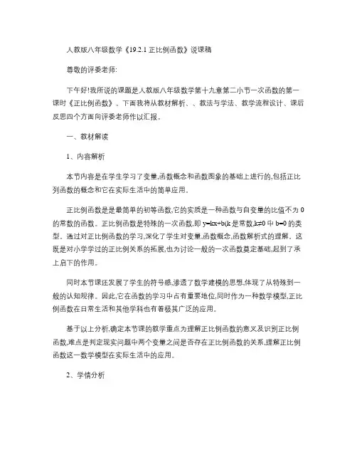 人教版八年级数学《19.2.1正比例函数》说课稿解读