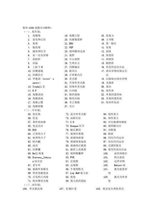 最新眼科复习题1000道题及答案