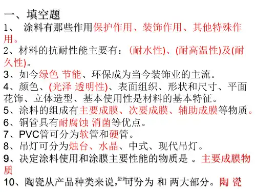 培训课件室内装饰材料复习考试题.ppt