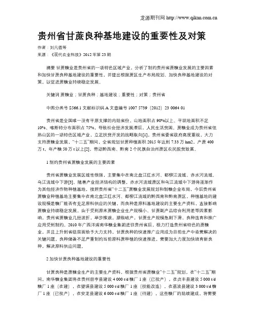 贵州省甘蔗良种基地建设的重要性及对策