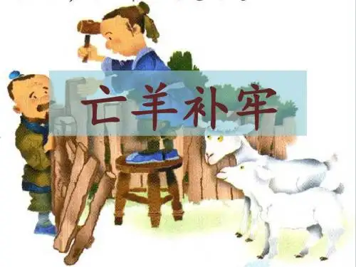 《亡羊补牢》课件1-优质公开课-语文S版二下精品