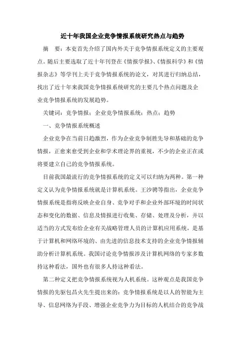 近十年我国企业竞争情报系统研究热点与趋势
