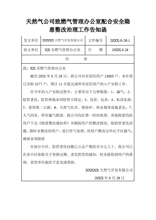 天然气公司致燃气办配合安全隐患整改治理工作告知函