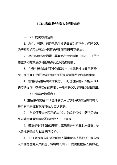 2-ICU病房收转病人管理制度