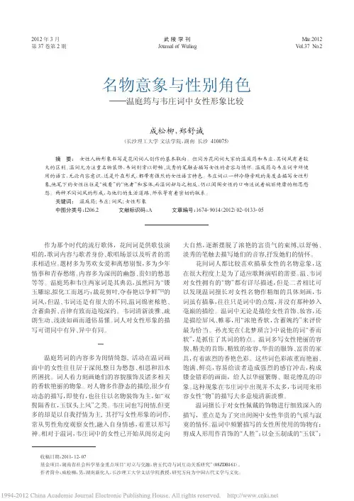 名物意象与性别角色_温庭筠与韦庄词中女性形象比较