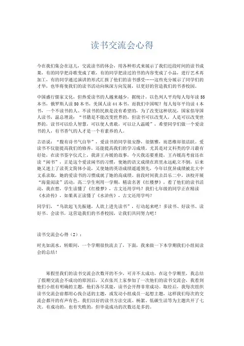 心得体会-读书交流会心得 精品