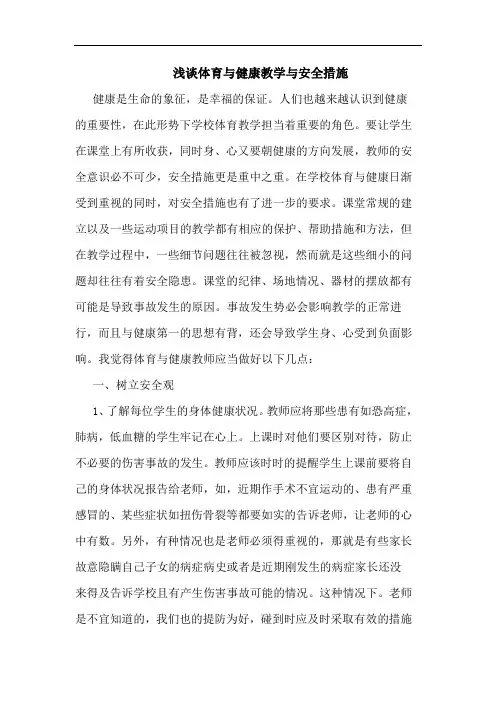体育与健康教学与安全措施论文