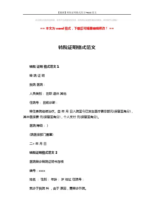 【最新】转院证明格式范文-word范文 (3页)