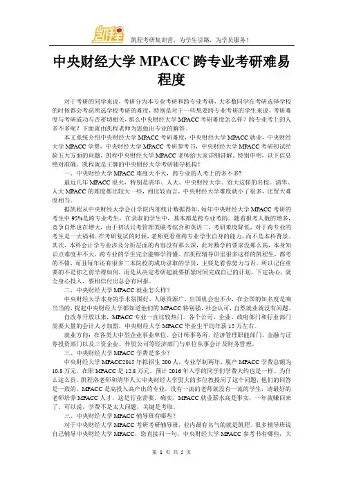 中央财经大学MPACC跨专业考研难易程度