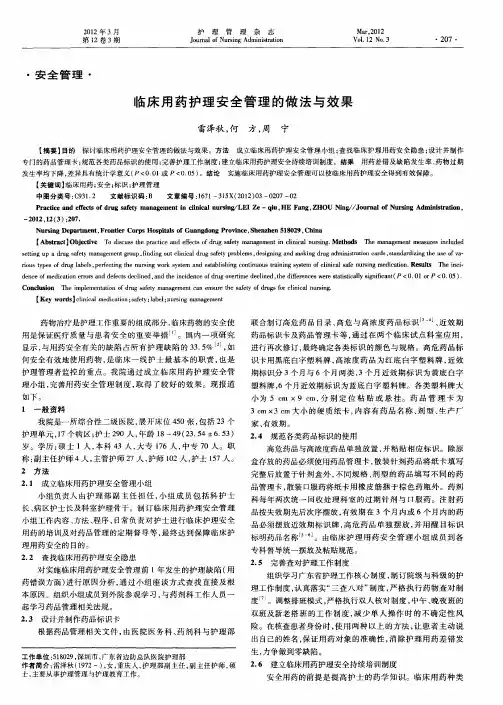 临床用药护理安全管理的做法与效果
