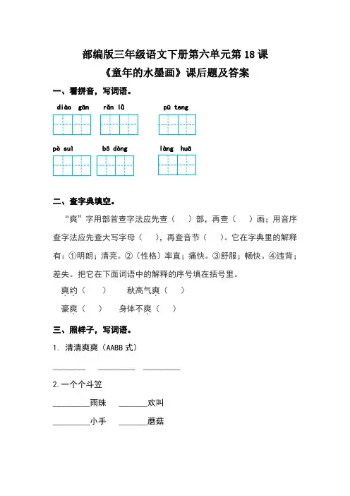 部编版三年级语文下册第六单元全套每课课后题及答案汇编(含六套题)3