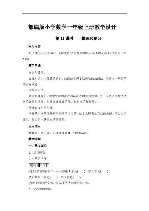 部编版小学数学一年级上册《第三单元整理和复习》教学设计