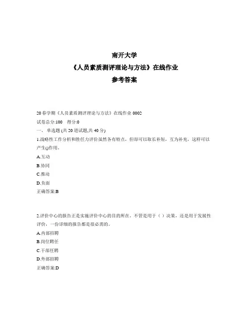 2020年奥鹏南开20春学期《人员素质测评理论与方法》在线作业1标准答案