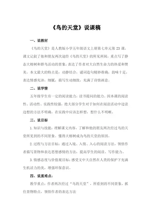 《鸟的天堂》说课稿