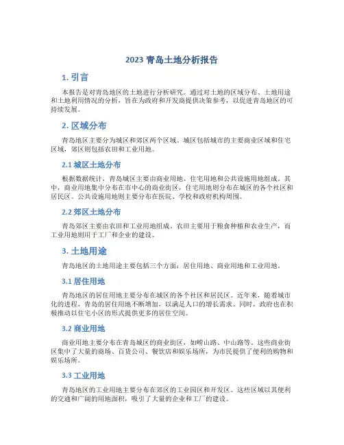 2023青岛土地分析报告