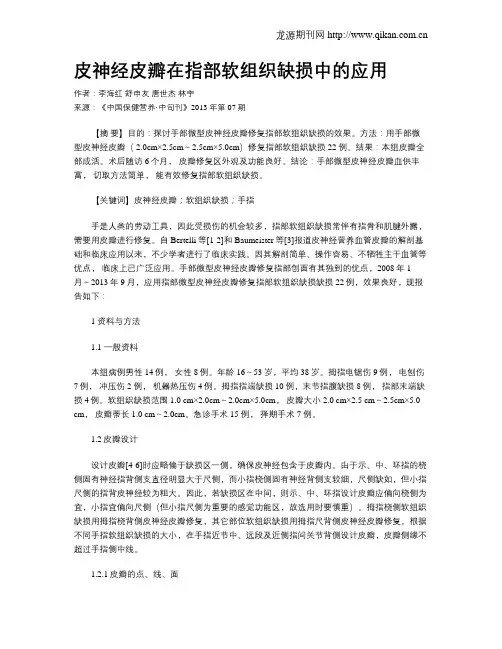 皮神经皮瓣在指部软组织缺损中的应用