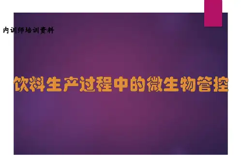 饮料生产中的微生物控制