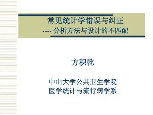 常见统计学错误