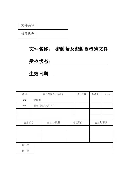 密封条及密封圈检验规范