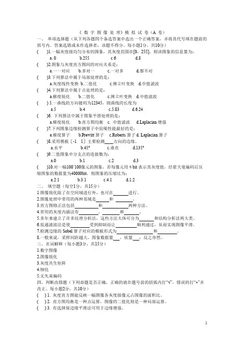 (完整版)数字图像处理试卷及答案
