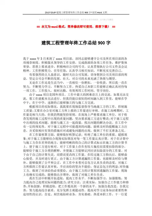 2018-2019-建筑工程管理年终工作总结900字-实用word文档 (2页)