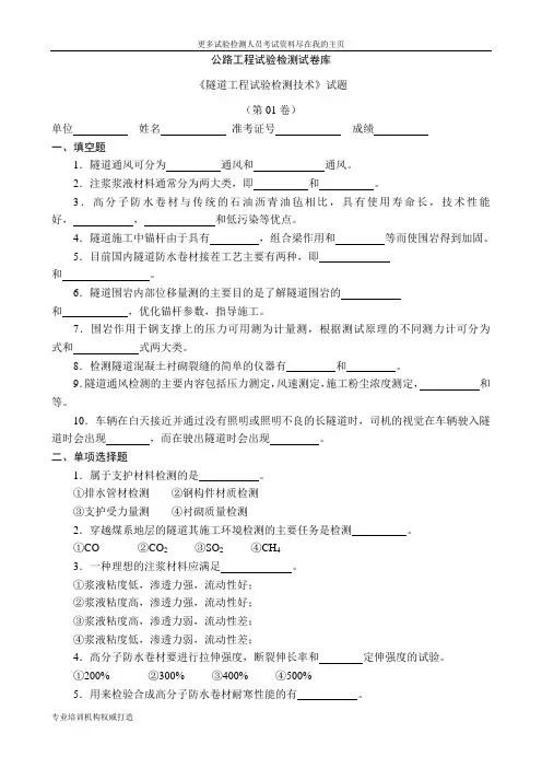 2014年隧试验检测工程师考试道试验检测试题库1文档