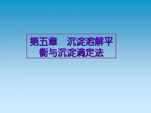 第五章沉淀溶解平衡