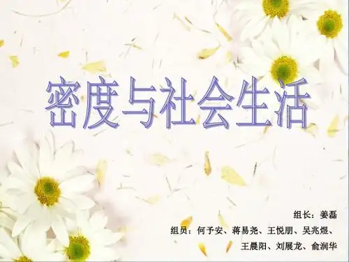 密度和社会生活