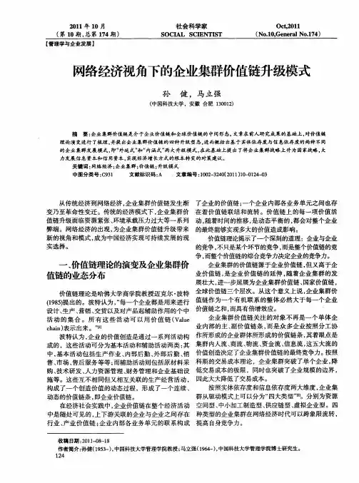 网络经济视角下的企业集群价值链升级模式