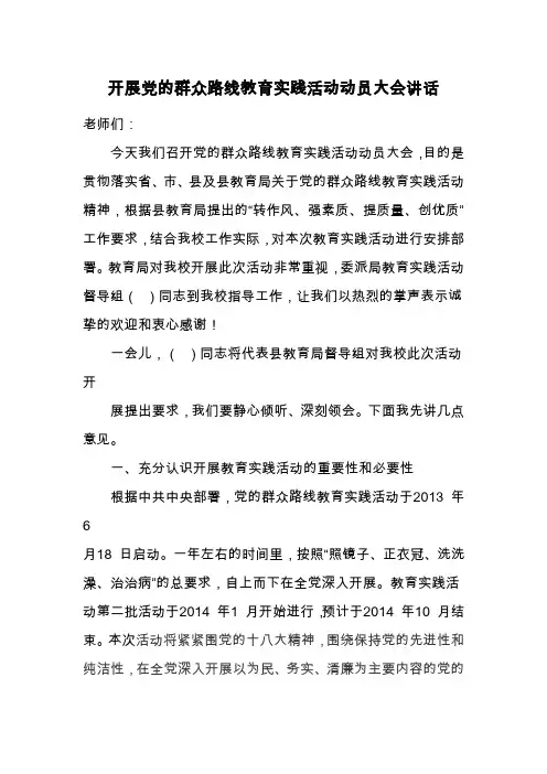 开展党的群众路线教育实践活动动员大会讲话