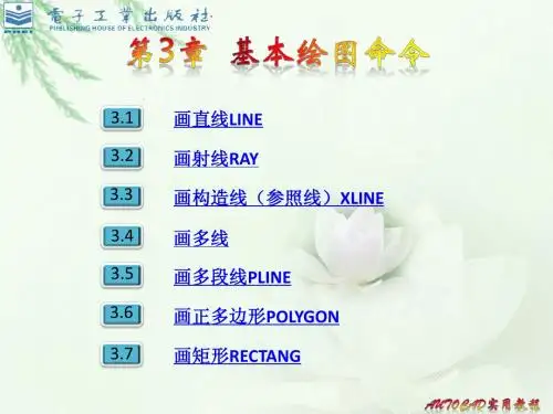 第3章  基本绘图命令