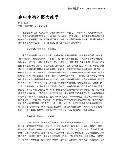 高中生物的概念教学
