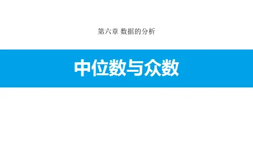 《中位数与众数》数据的分析PPT教学课件-北师大版八年级数学上册