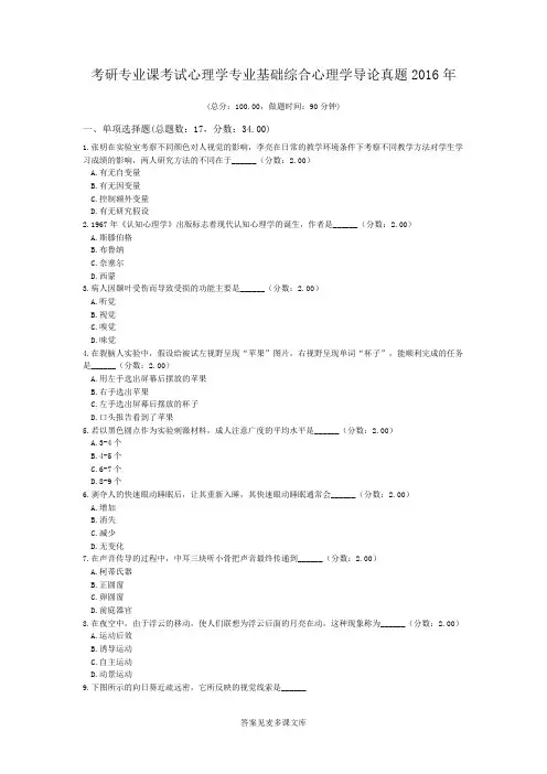 考研专业课考试心理学专业基础综合心理学导论真题2016年.doc