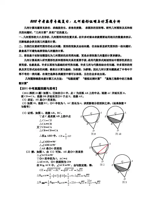 2012中考数学专题：几何图形证明与计算题分析
