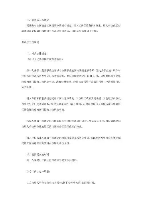 劳动法工伤规定